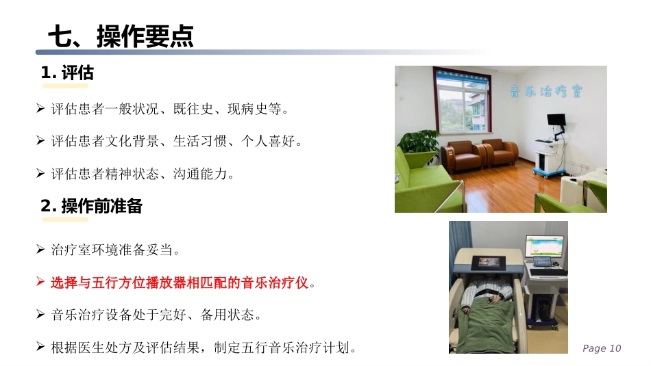 五行音乐疗法应用护理规范_第10页