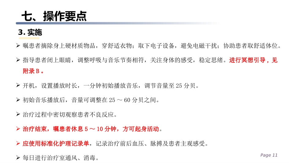 五行音乐疗法应用护理规范_第11页