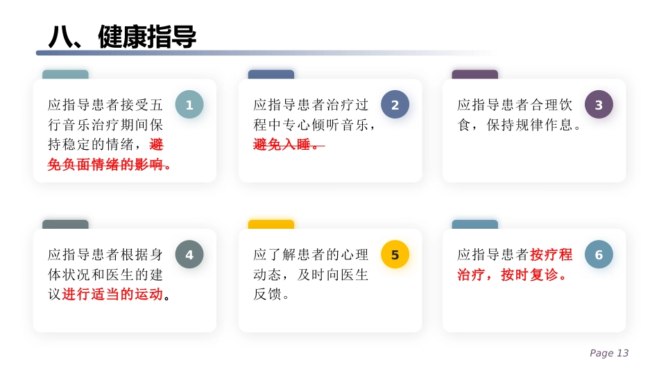 五行音乐疗法应用护理规范_第13页