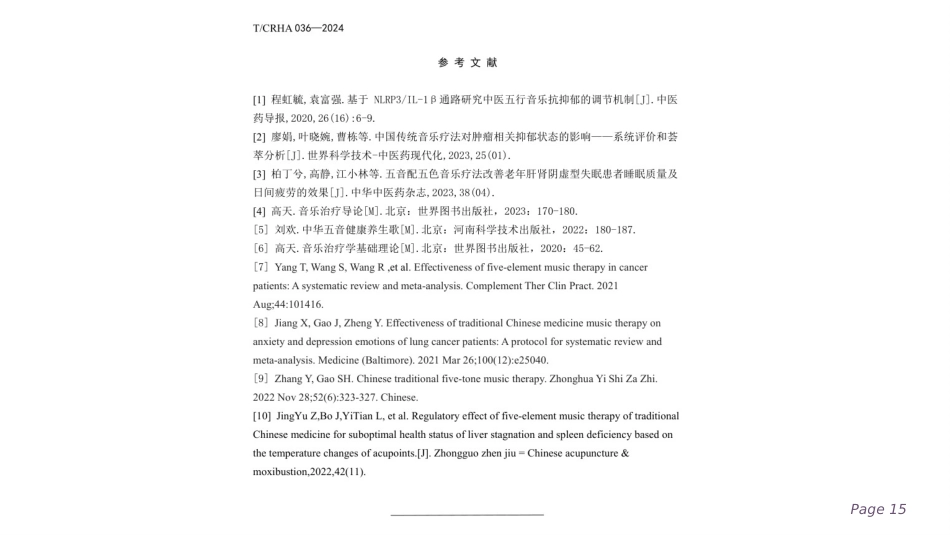 五行音乐疗法应用护理规范_第15页
