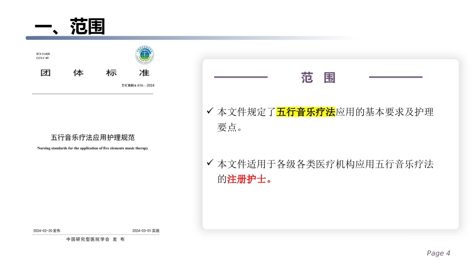 五行音乐疗法应用护理规范_第4页