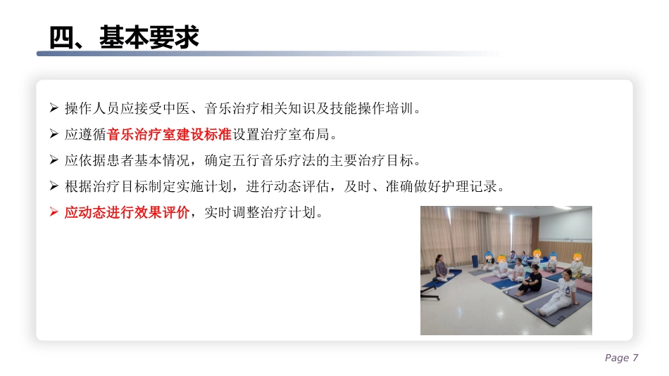 五行音乐疗法应用护理规范_第7页