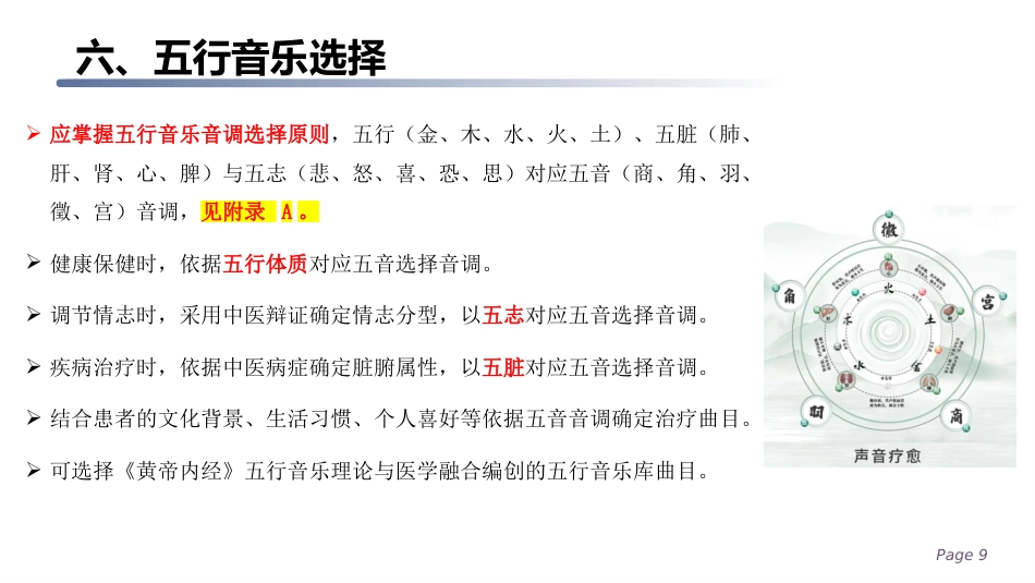 五行音乐疗法应用护理规范_第9页