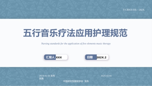 五行音乐疗法应用护理规范