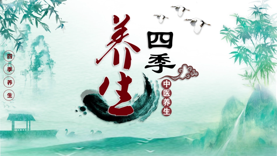 中医养生：四季养生1_第1页
