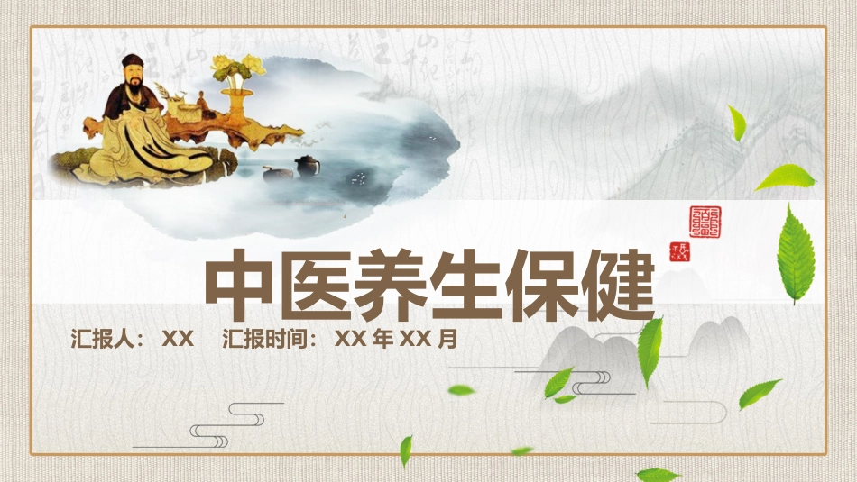 中医养生：养生保健_第1页
