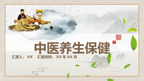 中医养生：养生保健