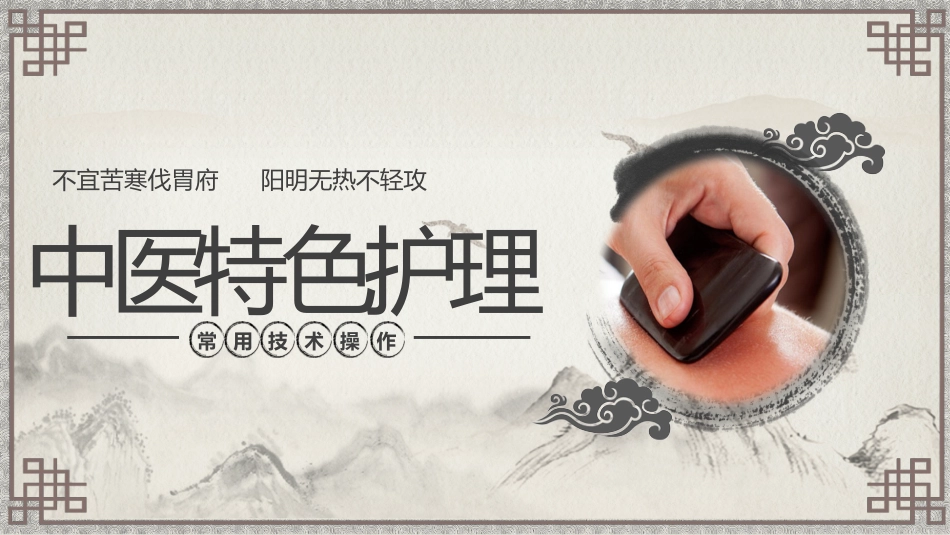中医护理：中医特色护理（刮痧、湿敷、涂药、熏洗）_第1页