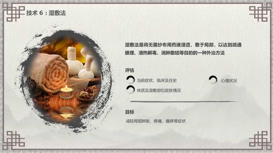 中医护理：中医特色护理（刮痧、湿敷、涂药、熏洗）_第10页