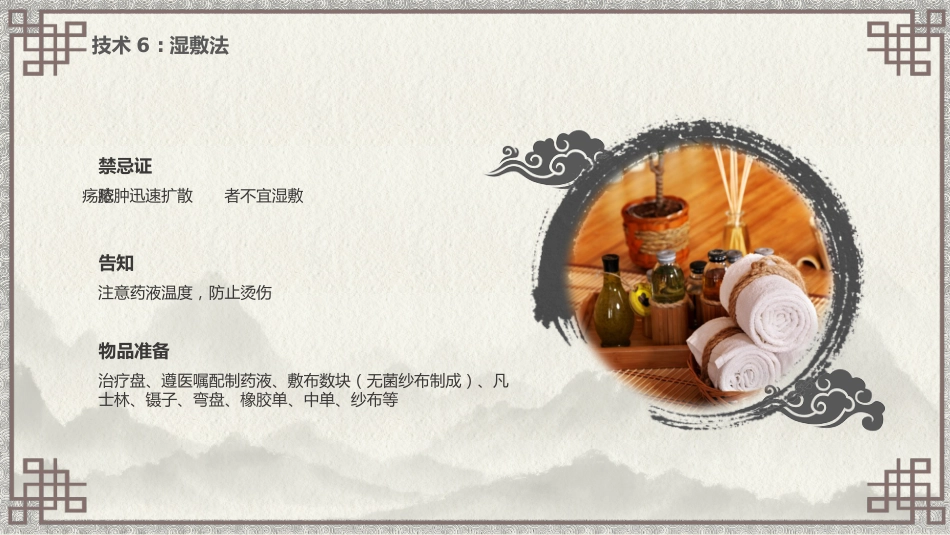 中医护理：中医特色护理（刮痧、湿敷、涂药、熏洗）_第11页