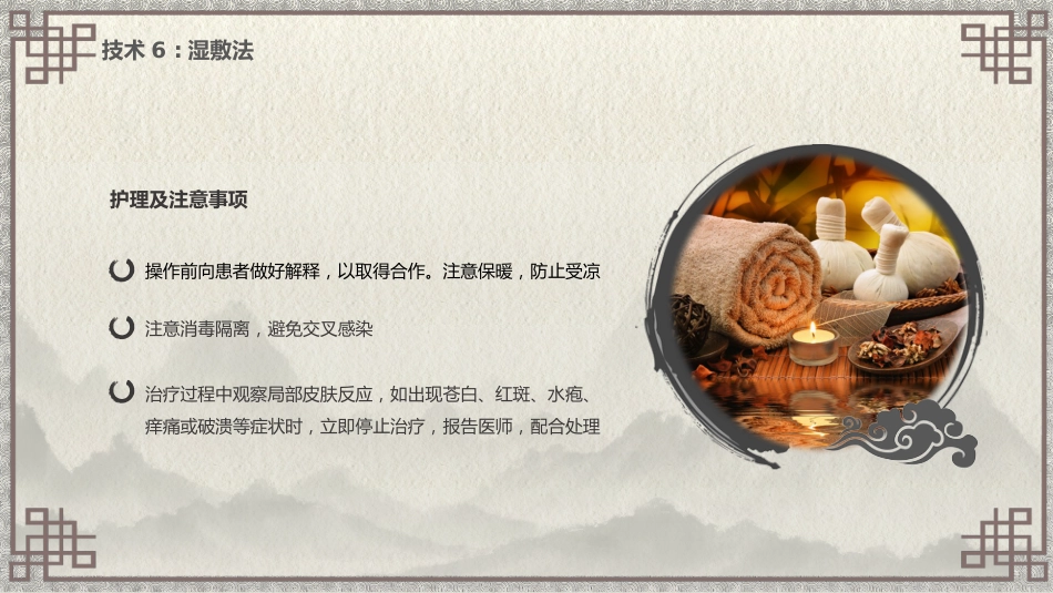 中医护理：中医特色护理（刮痧、湿敷、涂药、熏洗）_第13页