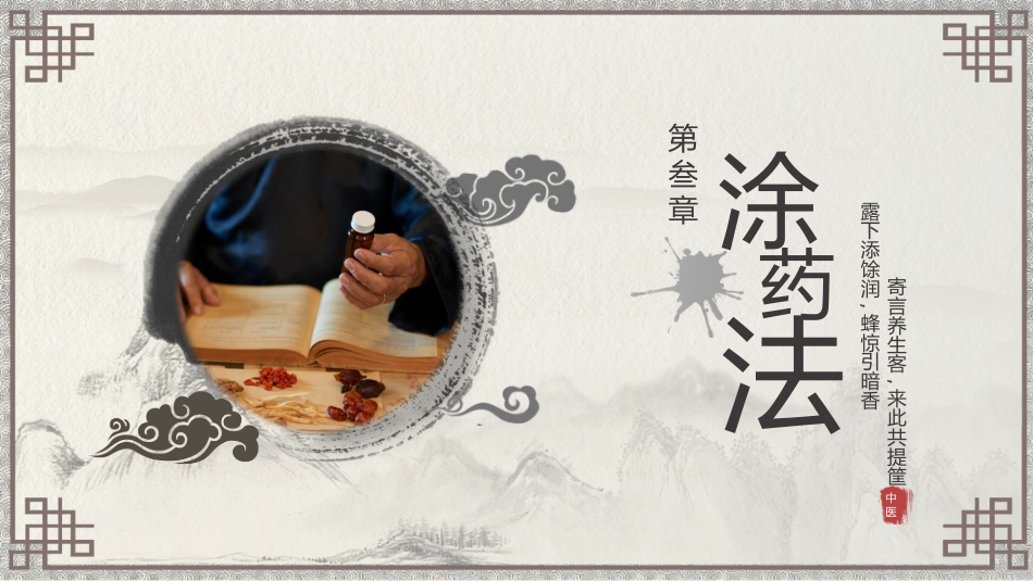 中医护理：中医特色护理（刮痧、湿敷、涂药、熏洗）_第15页