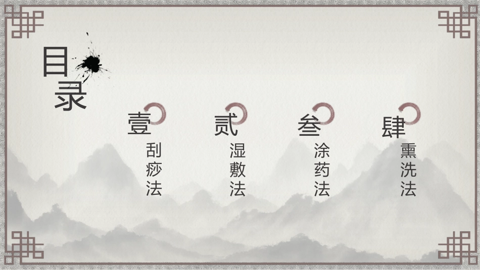 中医护理：中医特色护理（刮痧、湿敷、涂药、熏洗）_第2页