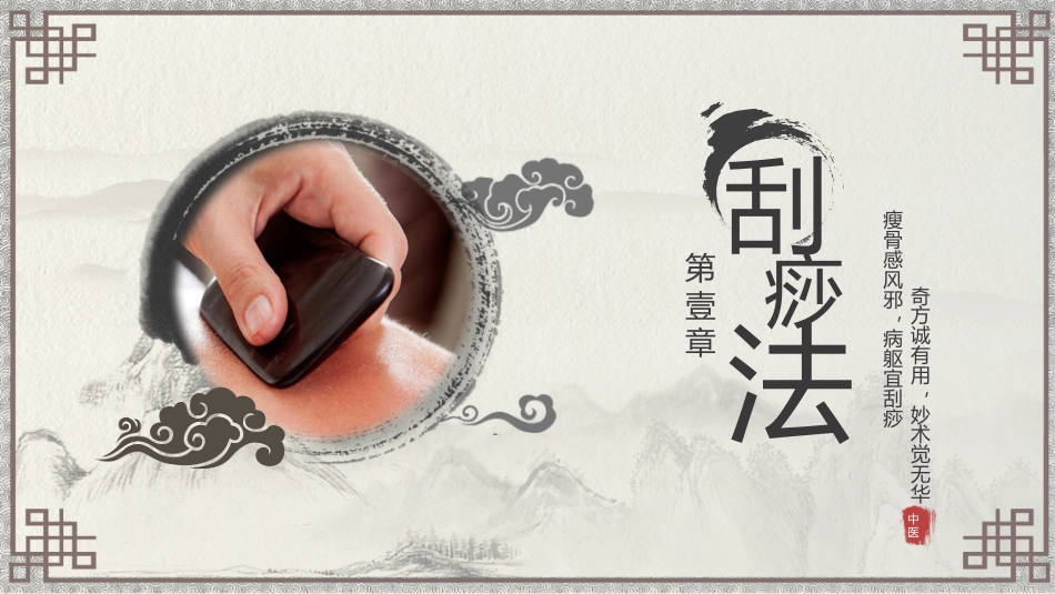 中医护理：中医特色护理（刮痧、湿敷、涂药、熏洗）_第3页