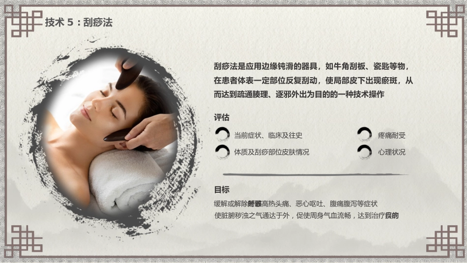 中医护理：中医特色护理（刮痧、湿敷、涂药、熏洗）_第4页