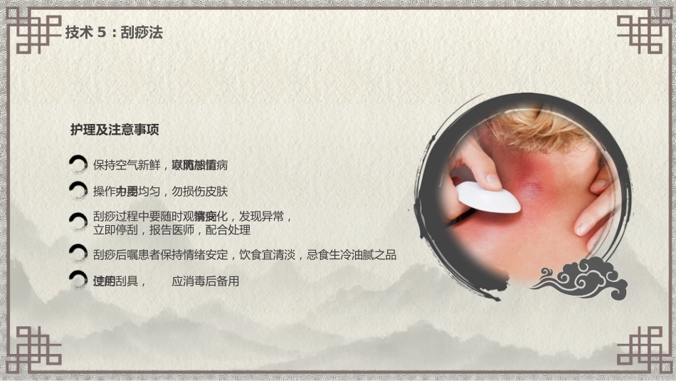 中医护理：中医特色护理（刮痧、湿敷、涂药、熏洗）_第7页