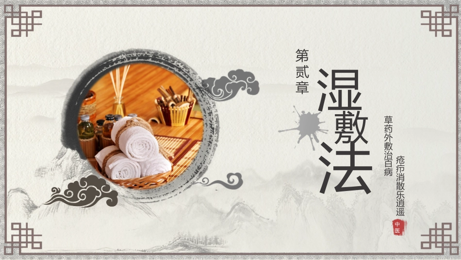 中医护理：中医特色护理（刮痧、湿敷、涂药、熏洗）_第9页