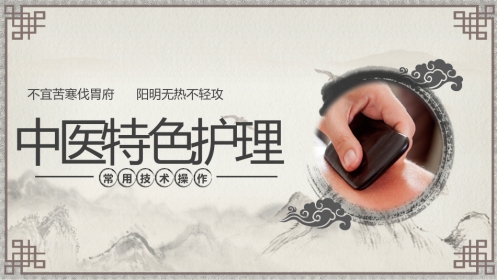 中医护理：中医特色护理（刮痧、湿敷、涂药、熏洗）