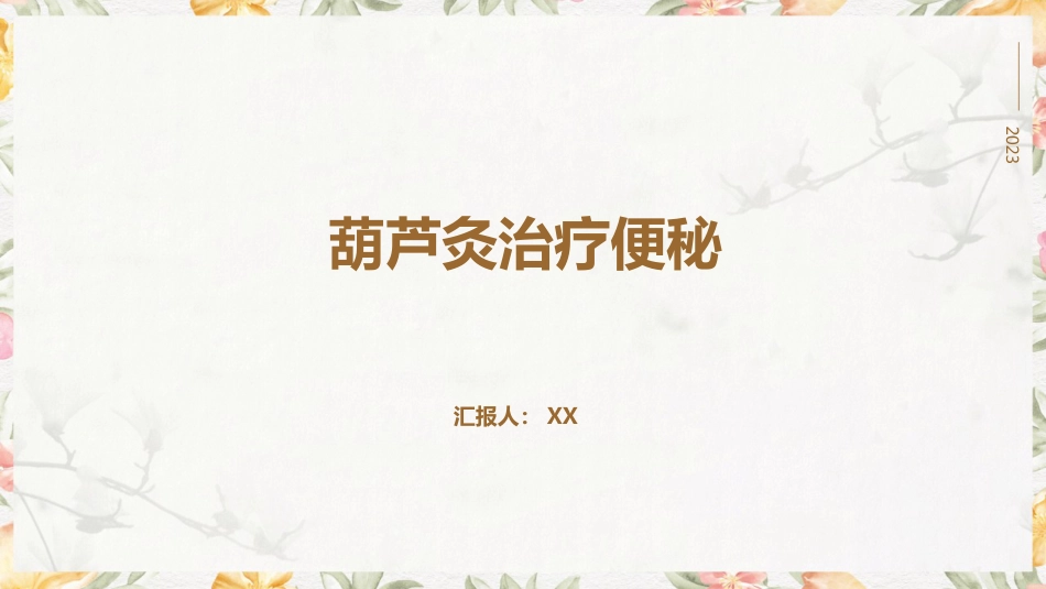 中医护理：葫芦灸治疗便秘_第1页
