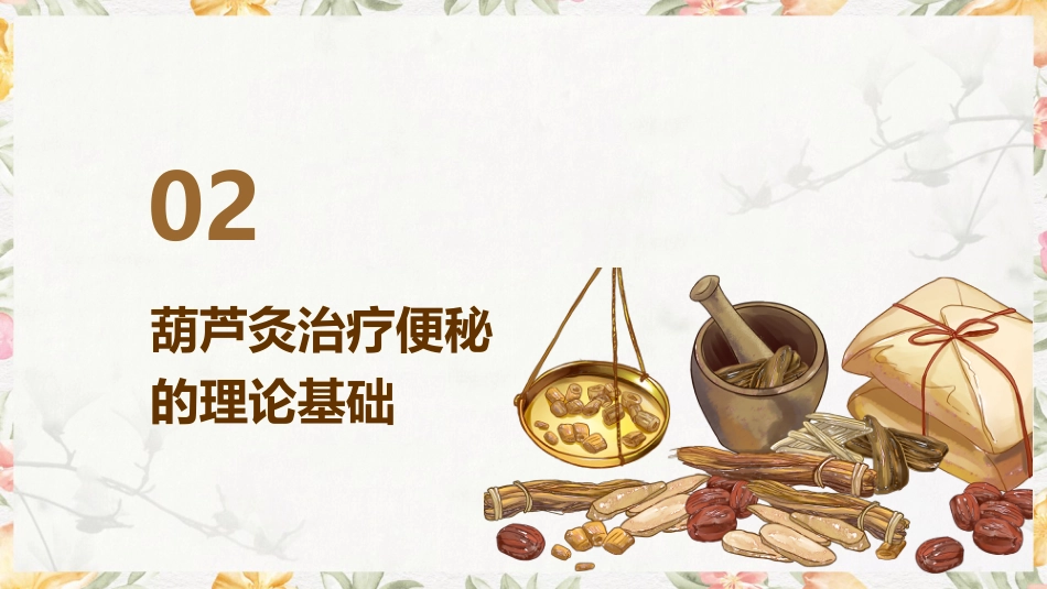 中医护理：葫芦灸治疗便秘_第7页
