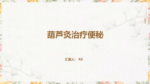 中医护理：葫芦灸治疗便秘