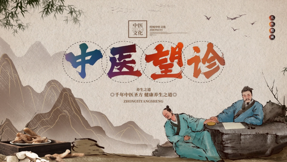 中医其他：中医望诊_第1页