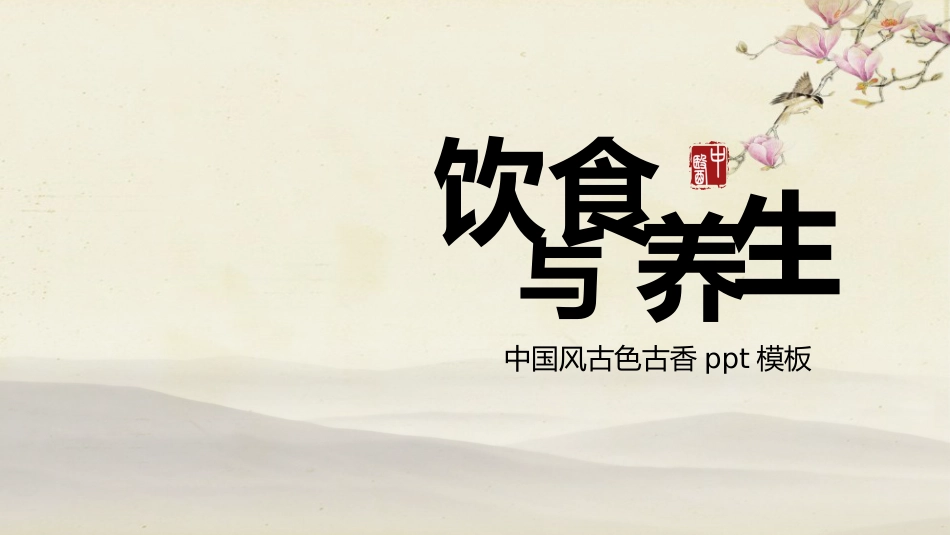 饮食与养生01_第1页
