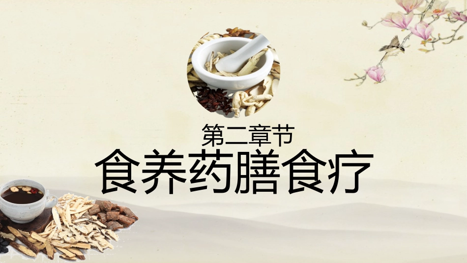 饮食与养生01_第14页