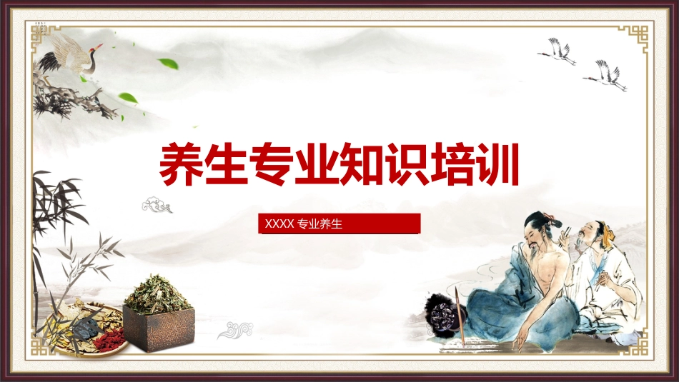中医养生：养生专业知识培训_第1页