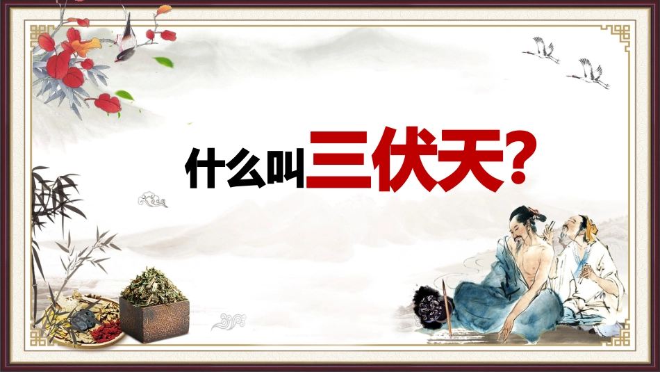 中医养生：养生专业知识培训_第12页
