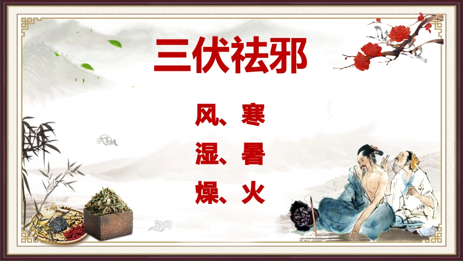 中医养生：养生专业知识培训_第13页