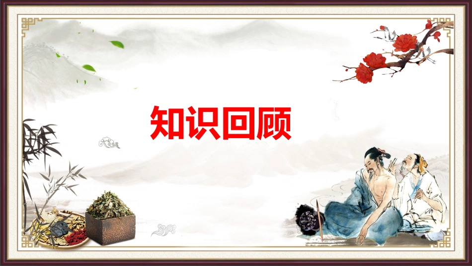 中医养生：养生专业知识培训_第14页