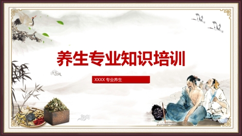 中医养生：养生专业知识培训