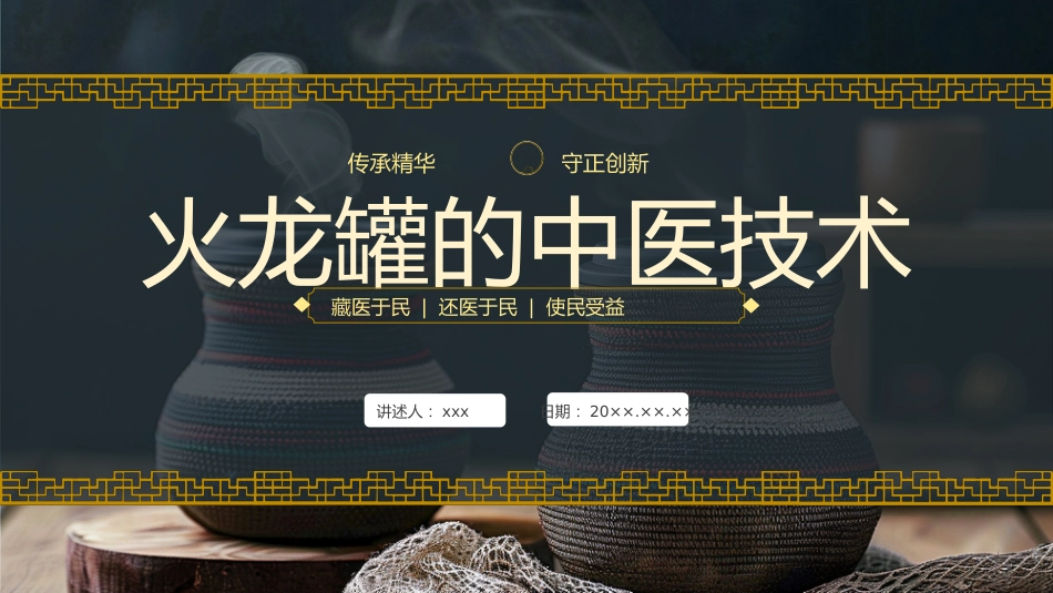 中医治疗：火龙罐的中医技术1_第1页