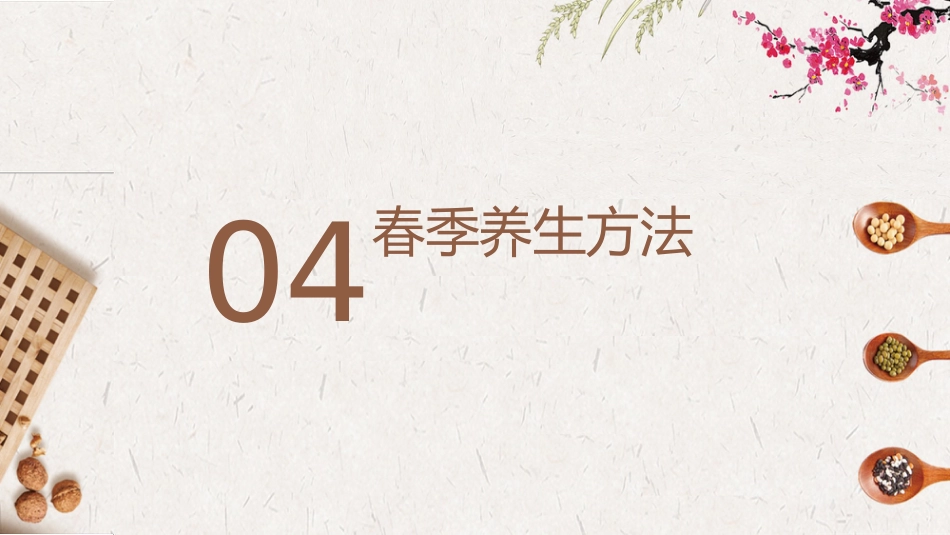 春季养生保健知识_第10页