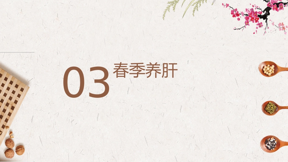 春季养生保健知识_第8页