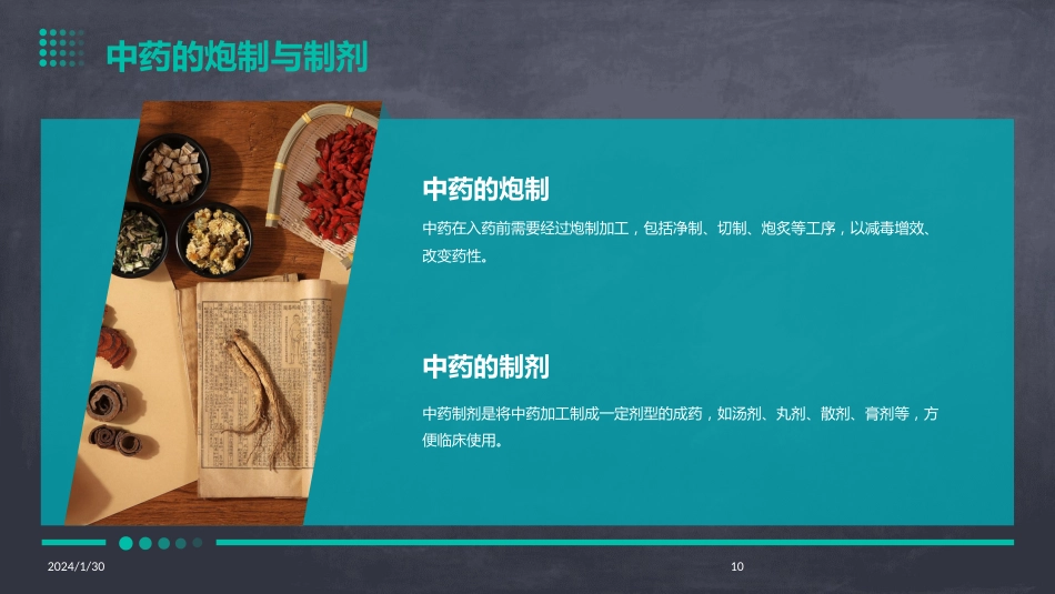 中药学全套(完整版)课件_第10页