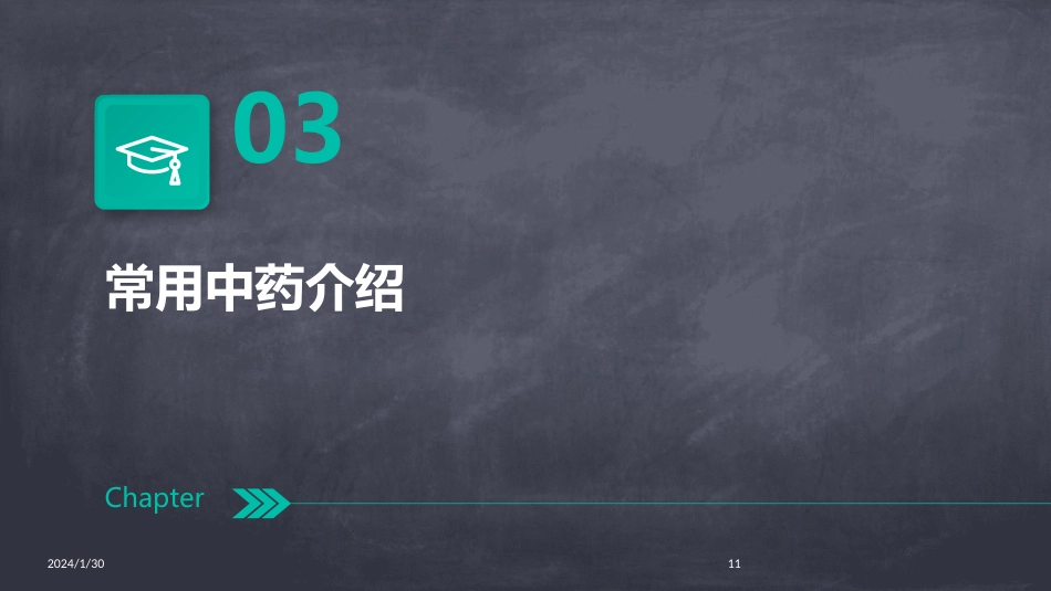中药学全套(完整版)课件_第11页