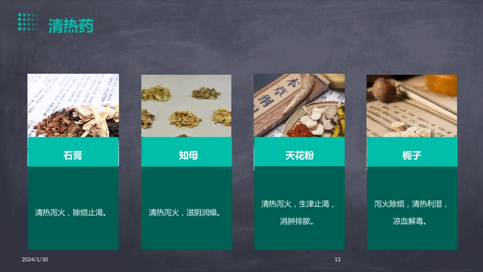 中药学全套(完整版)课件_第13页