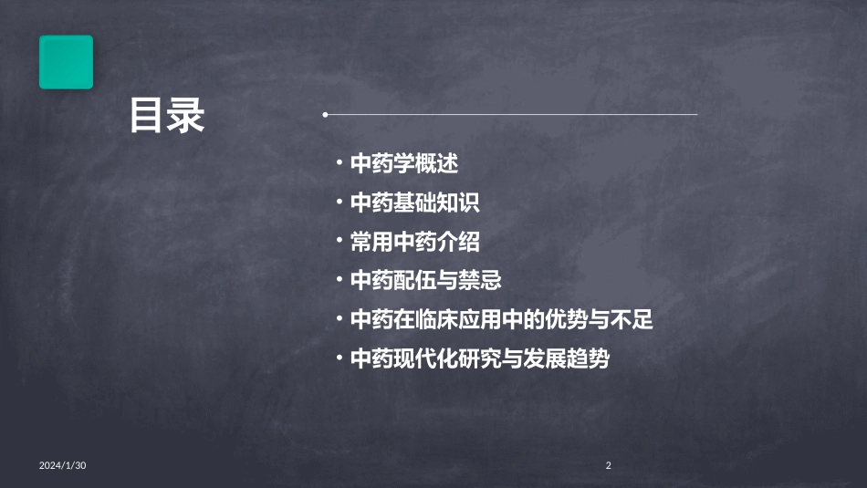 中药学全套(完整版)课件_第2页