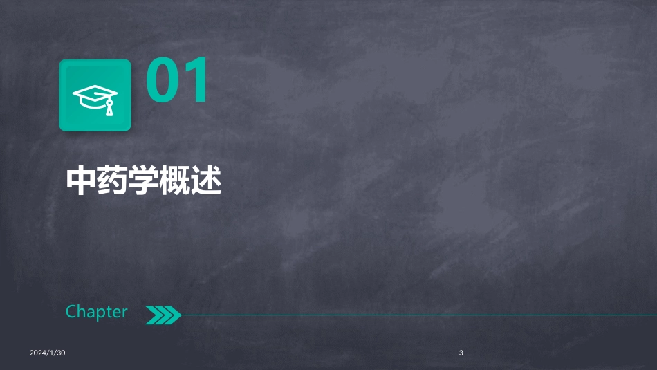 中药学全套(完整版)课件_第3页