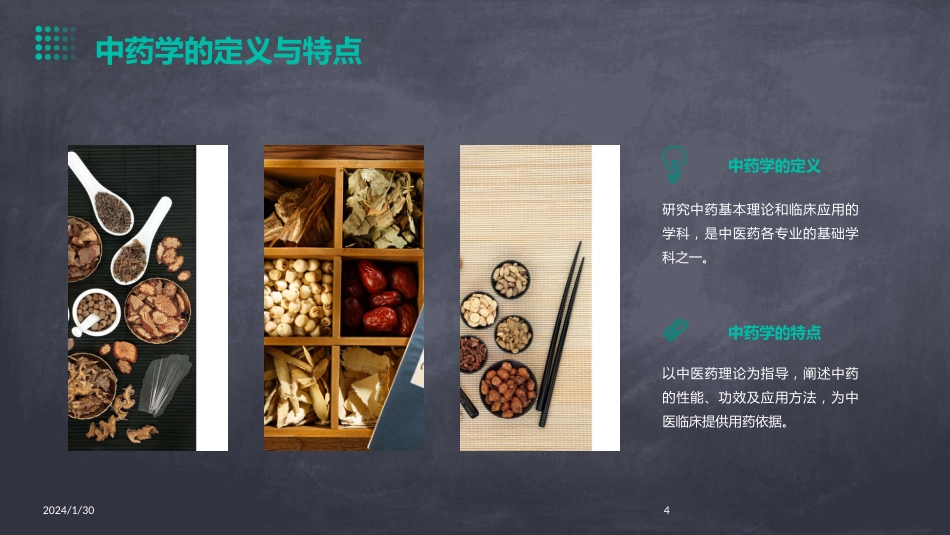 中药学全套(完整版)课件_第4页