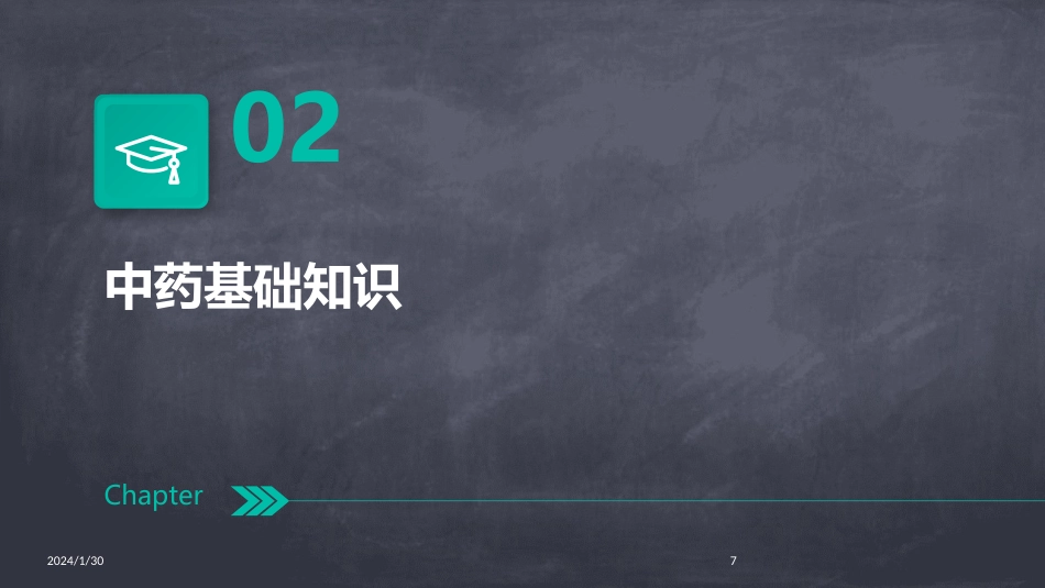中药学全套(完整版)课件_第7页