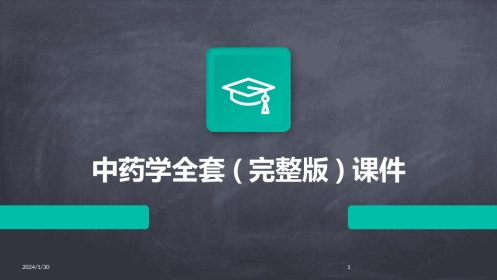 中药学全套(完整版)课件