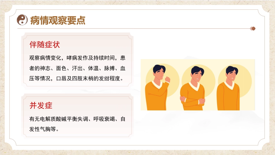 中医护理：哮病患者的中医护理_第11页