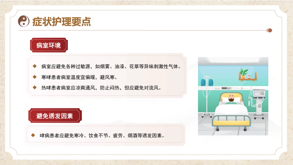 中医护理：哮病患者的中医护理_第14页