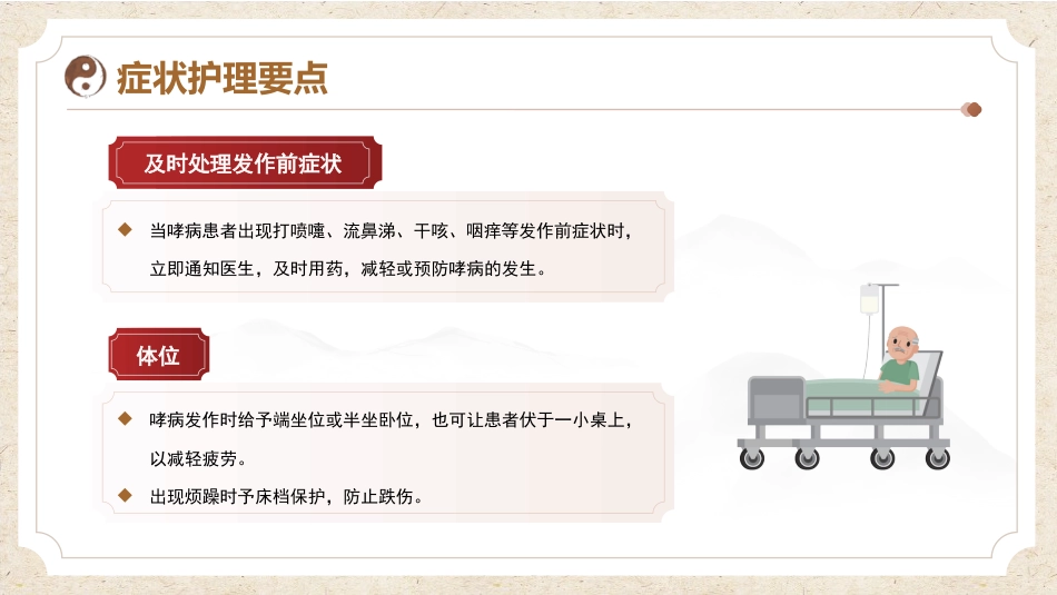 中医护理：哮病患者的中医护理_第15页