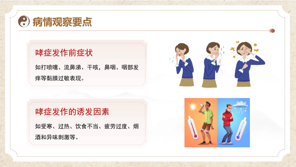 中医护理：哮病患者的中医护理_第9页