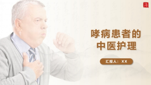 中医护理：哮病患者的中医护理