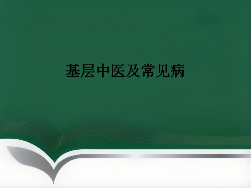 基层中医及常见病ppt课件_第1页